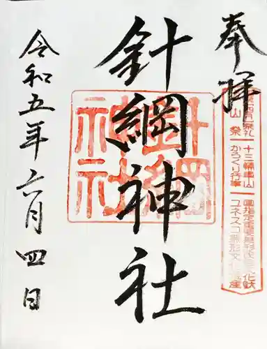 針綱神社(愛知県)