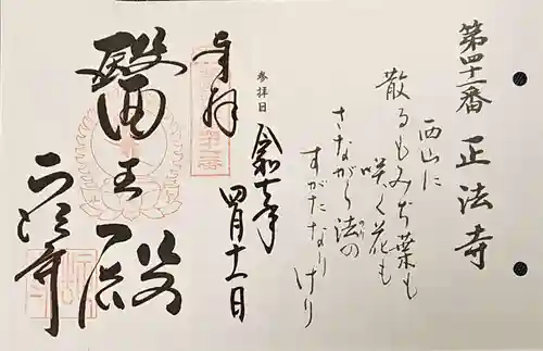 正法寺の御朱印
