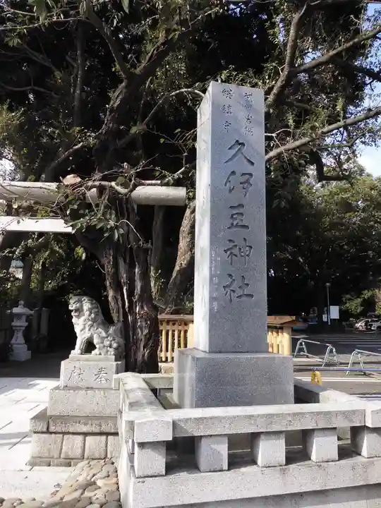 岩槻久伊豆神社のその他建物