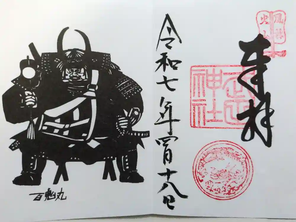武田神社の御朱印