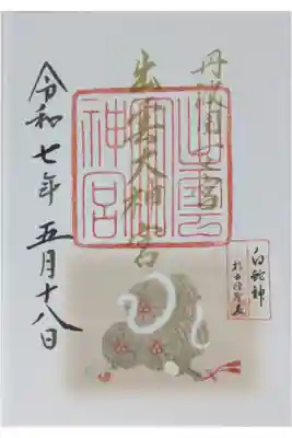 令和7年乙巳限定御朱印