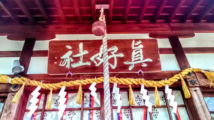 眞好天神社の本殿・本堂