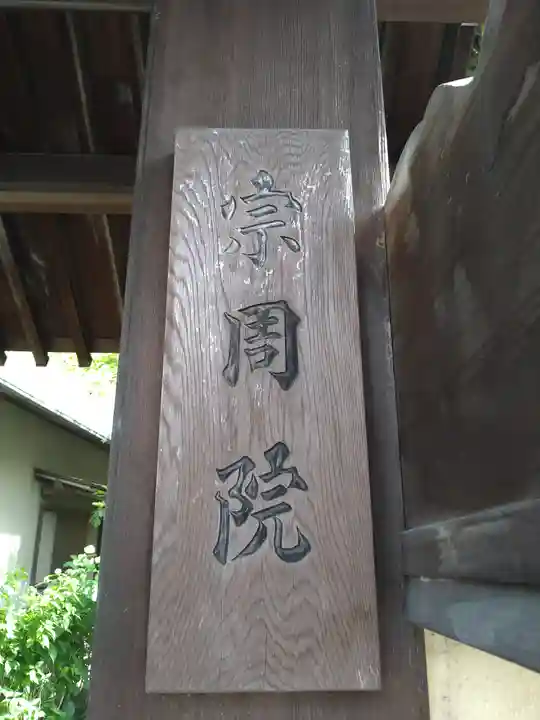 宗周院(東京都)