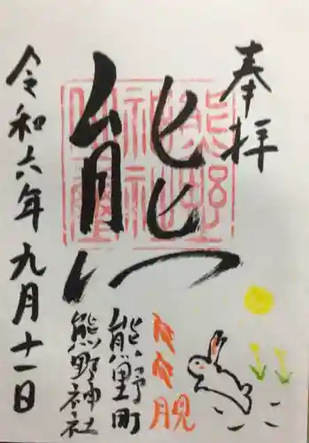 くまくま神社(導きの社 熊野町熊野神社)の御朱印