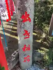 出世稲荷神社の建物その他