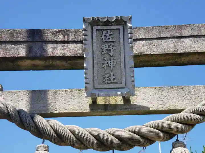 佐野神社のその他建物
