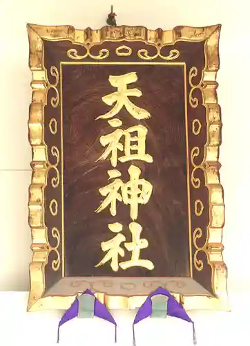 下神明天祖神社(東京都)