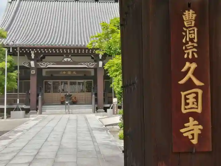 久国寺の本殿・本堂