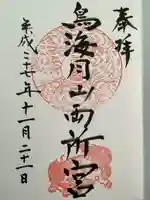 鳥海月山両所宮の御朱印