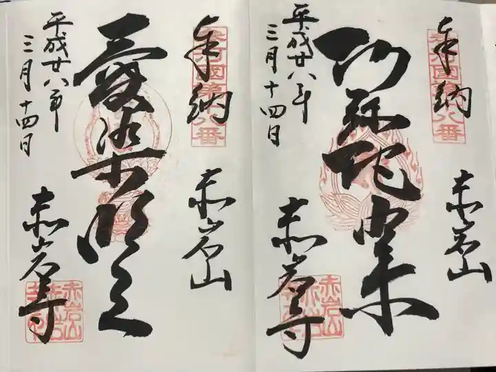 赤岩寺(愛知県)