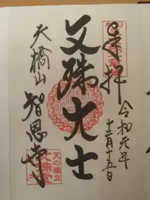 １回目の拝受（令和元年１２月１５日）文殊大士
お参りの記録は別サイトをメインに投稿しているため。御朱印のみ投稿します。