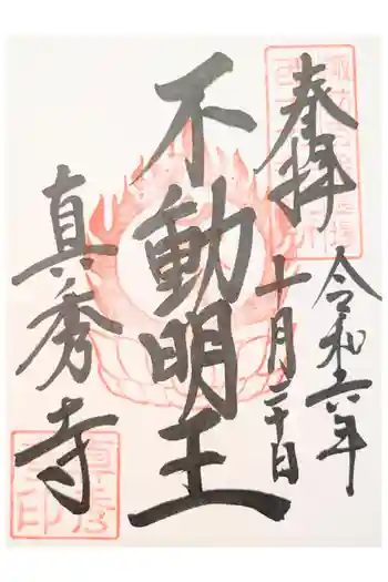 真秀寺の御朱印