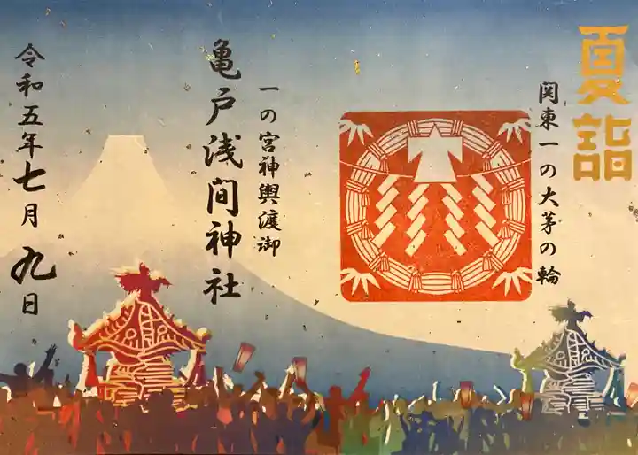 亀戸浅間神社の御朱印