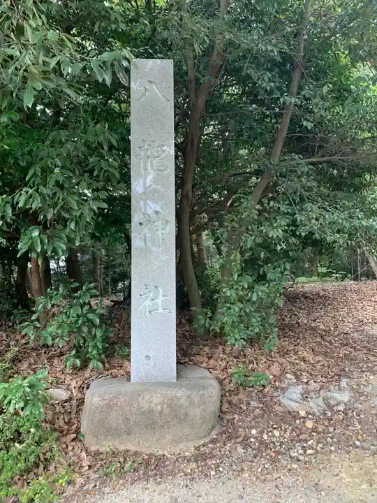 八龍神社のその他建物