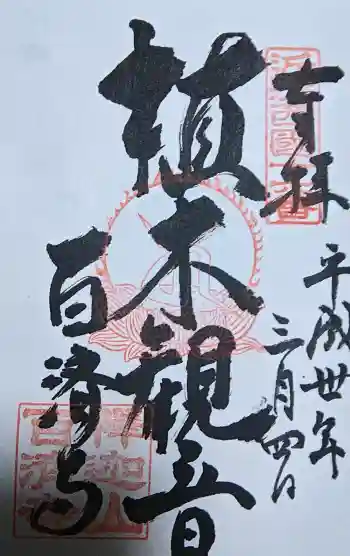百済寺の御朱印 2018年03月