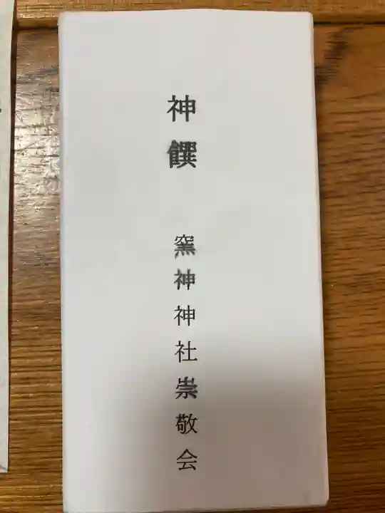 窯神神社の授与品その他