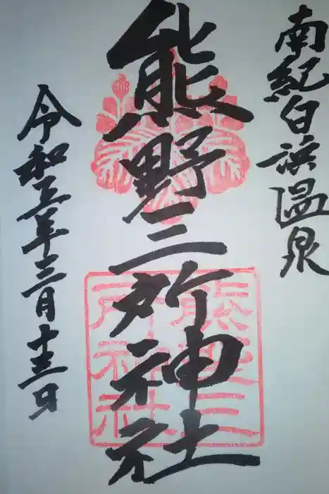 熊野三所神社の御朱印