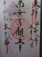 本光寺の御朱印