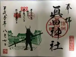 眞田神社の御朱印 2022年12月23日(金)投稿