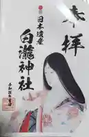 白瀧神社の御朱印