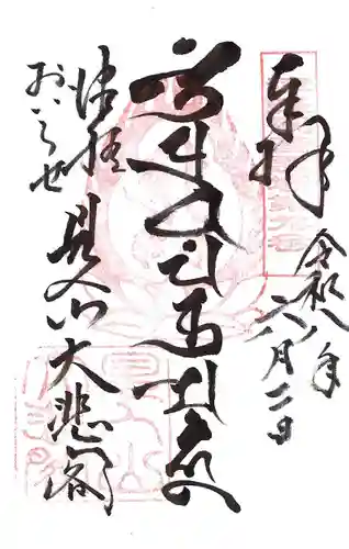 見入山観音堂の御朱印