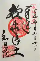 知恩院の御朱印