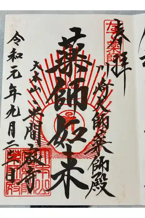川崎大師（平間寺）の御朱印