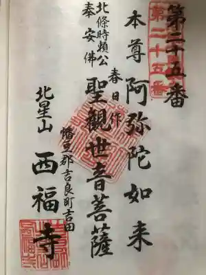 西福寺の御朱印