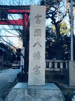 富岡八幡宮(東京都)