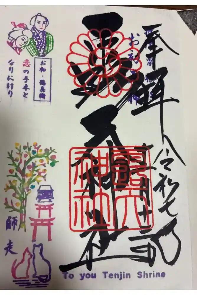 露天神社（お初天神）の御朱印