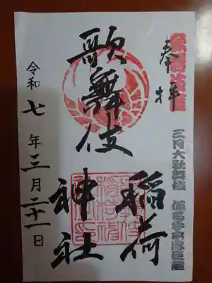 歌舞伎稲荷神社(東京都)