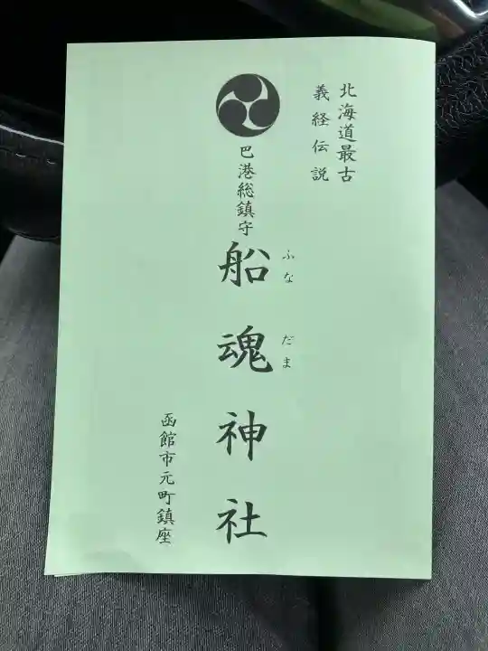 船魂神社(北海道)