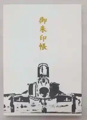 素鵞神社の御朱印帳