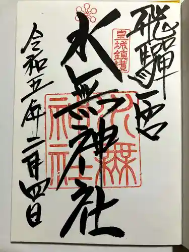 飛驒一宮水無神社の御朱印