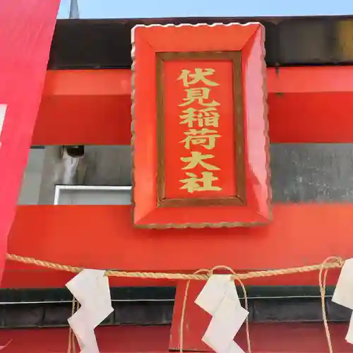 戸越伏見稲荷神社(東京都)