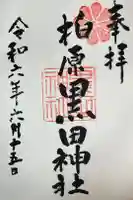 柏原黒田神社の御朱印