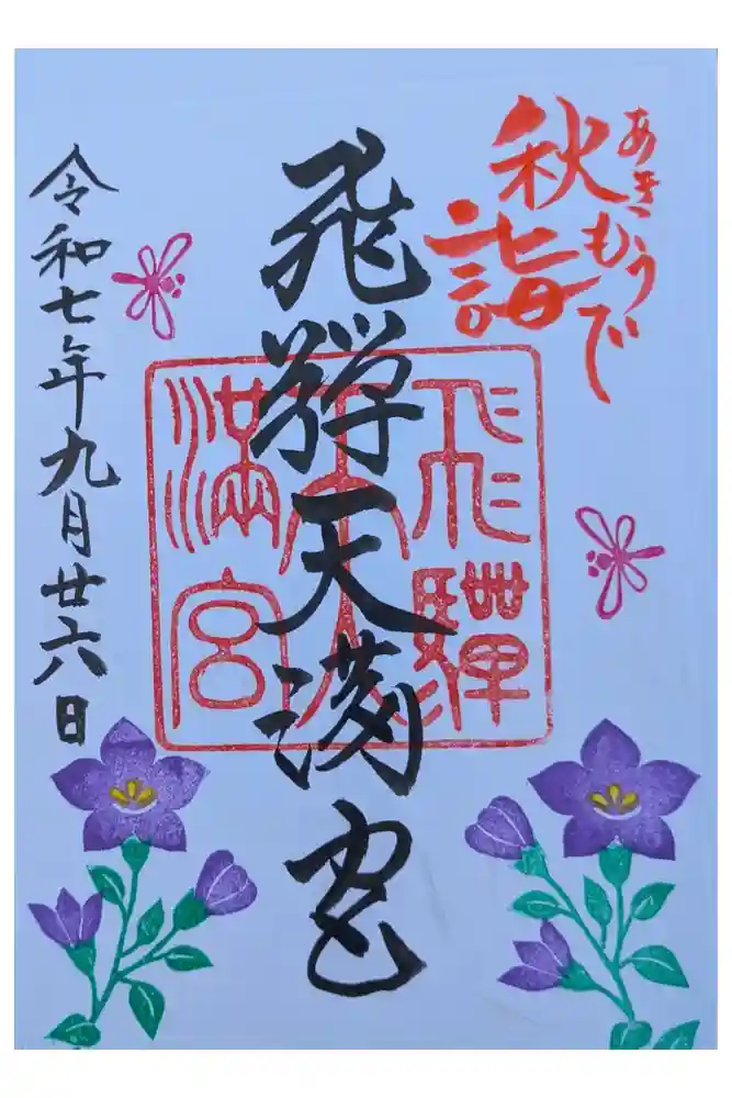 飛驒天満宮の御朱印