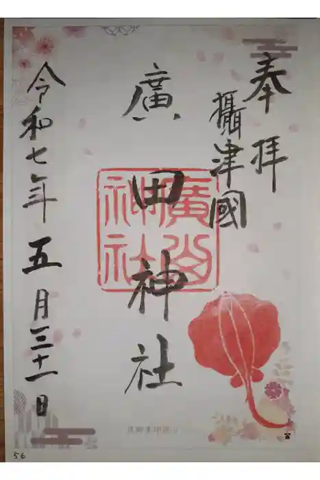 廣田神社の御朱印