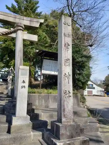 常国神社の建物その他