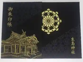 生島神社の御朱印帳