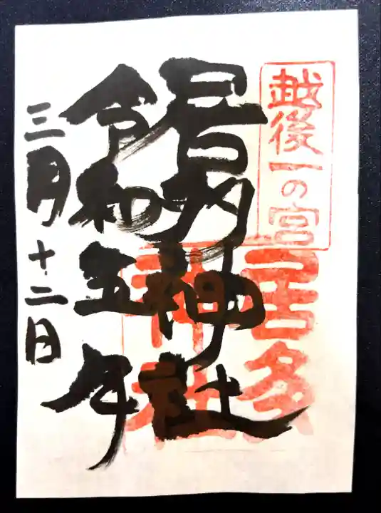 居多神社(新潟県)