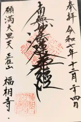 福相寺の御朱印