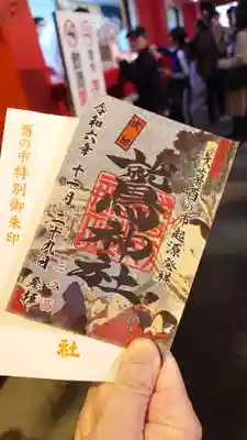 三の酉特別御朱印