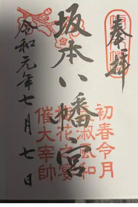 坂本八幡宮の御朱印
