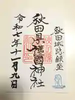 秋田県護國神社の御朱印