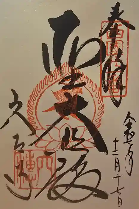穴太寺の御朱印