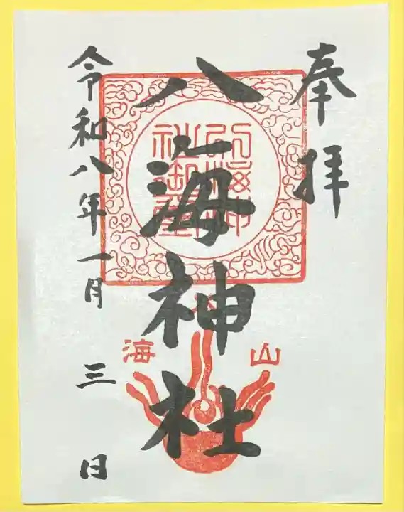 八海神社(新潟県)