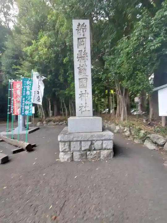 靜岡縣護國神社のその他建物