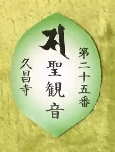 久昌寺の授与品その他