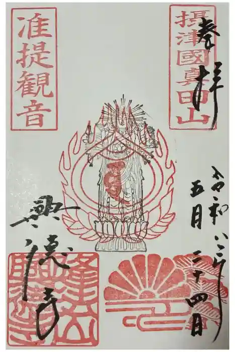 興徳寺の御朱印